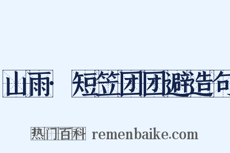 山雨·短笠团团避造句是什么意思的图片